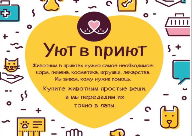 БФ «Детский мир» вместе с покупателями сети «Зоозавр» передал в приюты ...